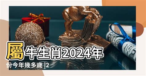 屬牛|屬牛今年幾歲？2024屬牛生肖年齡對照表！屬牛性格特質